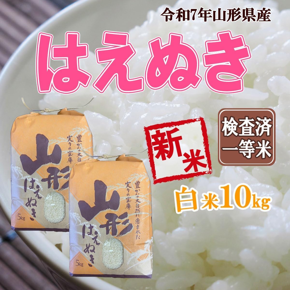 Amazon.co.jp: 令和7年産 新米 山形県産 はえぬき 白米 10㎏ 5kg×2